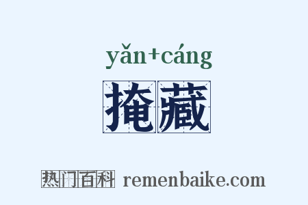 掩藏是什么意思的图片